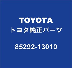 TOYOTAトヨタ純正 タウンエースバン フロントワイパーアームキャップ 85292-13010