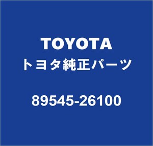 TOYOTAトヨタ純正 グランエース ABSリヤセンサーASSY 89545-26100