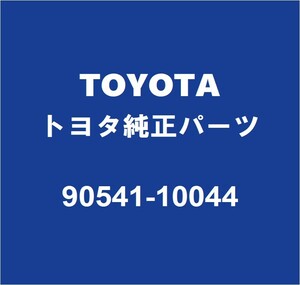 TOYOTAトヨタ純正 グランエース リアドアクッションRH/LH 90541-10044