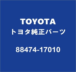 TOYOTAトヨタ純正 タウンエースバン クーラーリキッドタンク 88474-17010