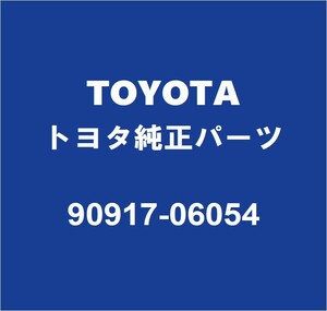 TOYOTAトヨタ純正 グランエース リアマフラーガスケット 90917-06054