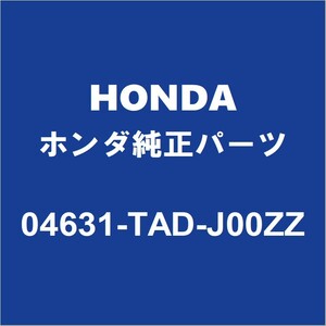HONDAホンダ純正 ステップワゴンスパーダ ロッカパネルRH 04631-TAD-J00ZZ