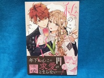 ☆初版/帯付/全巻特典ペーパー付☆フレックスC『ねぇ一色くん、私のこと好きでしょう？　全3巻』珠森ベティ_画像2