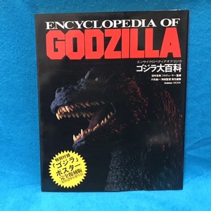 ☆初版/特別付録付☆学研『ENCYCLOPEDIA OF GODZILLA ゴジラ大百科』＊ビオランテ/キングギドラ/アンギラス/キングコング/ガイガン/東宝