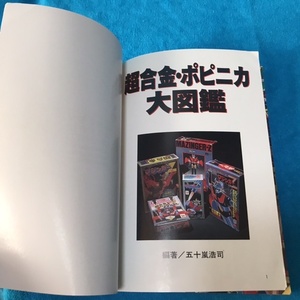 ☆初版/カバー欠品（痛み大）☆グリーンアロー『超合金・ポピニカ大図鑑　五十嵐浩司』＊ポピー/バンダイ/マジンガーZ/仮面ライダー 他