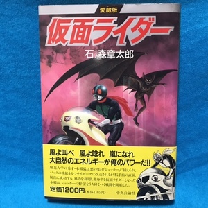 ☆初版/帯付☆中央公論社『愛蔵版　仮面ライダー　全1巻』石ノ森章太郎（石森章太郎）＊本郷猛（藤岡弘）/一文字隼人（佐々木剛）