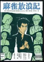 麻雀放浪記 真田広之 大竹しのぶ 加賀まりこ 鹿賀丈史 原作:阿佐田哲也 監督:和田誠_画像1