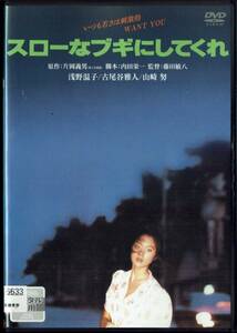 スローなブギにしてくれ 浅野温子 古尾谷雅人 原田芳雄 伊丹十三 山崎努 原作:片岡義男 監督:藤田敏八