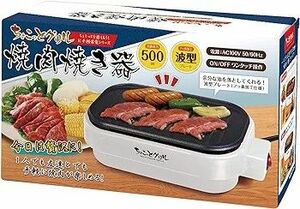 ◆こんがり美味しく卓上焼肉器。ちょこっとグリル　焼肉焼き器　HAC2932