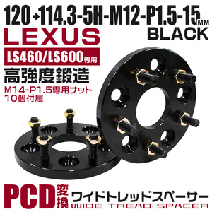 Durax正規品 LS460/LS600 変換ワイドスペーサー 120→114.3-5H-15mm-P1.5 レクサスLS600 LS460 専用 2枚セット