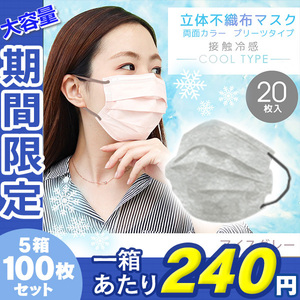 立体マスク 冷感 不織布 5箱 100枚セット バイカラー ひんやり 175×95mm 接触冷感 Q-max0.25 カラー マスク 蒸れ 感染症 対策
