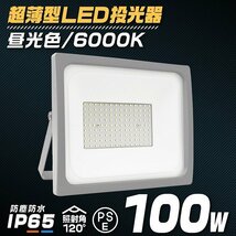 【昼光色】LED投光器 100W 防水 LEDライト 作業灯 防犯灯 ワークライト 広角120度 3mコード付 看板照明 倉庫 照明 PSE取得済_画像1