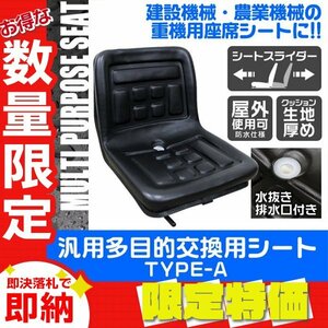 【限定セール】多目的シート フォーク ユンボ 農業機械 農機具 建設機械 シート 汎用 座席 トラクター 交換用シート オペレーターシート