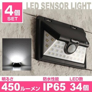 LEDソーラーライト 4個セット センサーライト 人感 防水 玄関 34LED 3ｍ 昼光色 防犯 自動照明 太陽光充電 ソーラー充電