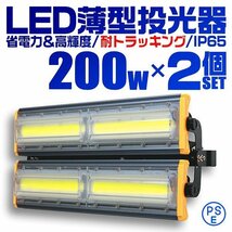 【2個セット】LED投光器 200W 屋外 防水 作業灯 防犯 ワークライト 看板照明 昼光色 アース付 3ｍ ケーブル コンセント付 PSE 送料無料_画像1