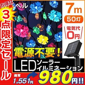 【3点限定 セール】送料無料 ベル型 鈴形 LED イルミネーション 7ｍ ソーラー充電 電源不要 省エネ 節電 電飾 モチーフ デコレーション