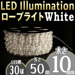 イルミネーション LED ロープライト 50m 防水 電飾 白 イルミ 屋外 クリスマス 収納リール 8種点灯 電源コンロトローラー付 限定セット