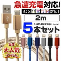 【2ｍ 5本セット】充電ケーブル ライトニングケーブル 急速充電対応 データ転送 iPhone iPad iPod AirPods Apple 断線しづらい ナイロン_画像1