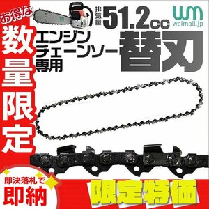 【限定セール】新品 チェーンソー 替刃 51.2cc用 20インチ 50cm チェンソー替刃 部品 ソーチェーン 交換刃 パーツ 伐採 剪定