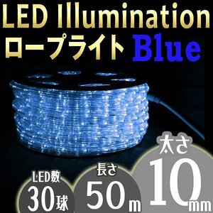 イルミネーション LED ロープライト 50m 防水 電飾 青 イルミ 屋外 クリスマス 収納リール 8種点灯 電源コンロトローラー付 限定セット