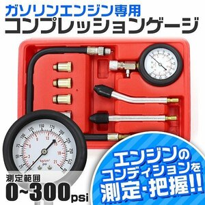 新品 コンプレッションゲージ ガソリン車用 0～300psi アダプターＭ18 Ｍ14 M12 M10 圧力計 ガソリン エンジン コンプレッション テスター