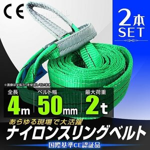 スリングベルト 4m 2本 ナイロンスリング 耐荷2000kg 50mm×4m ベルトスリング ナイロン ベルト 吊りベルト 荷吊りベルト 送料無料