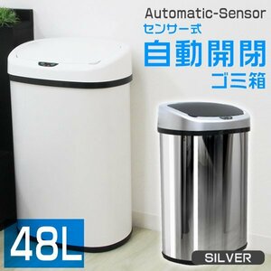 新品 全自動センサー式 ゴミ箱 大容量48L 自動開閉 蓋付き スチール ごみ箱 ダストボックス おしゃれ スリム キッチン リビング シルバー