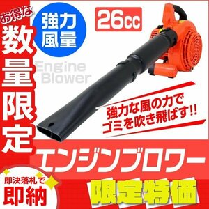 【限定セール】新品 エンジンブロワー 風速75m/秒 排気量26cc 2サイクル ハイパワー 送風機 集塵 コンパクト 吹き飛ばし 落ち葉 掃除 除雪