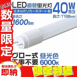 【限定セール】送料無料 1年保証付き 直管 LED蛍光灯 40W形 120cm 工事不要 グロー式 高輝度SMD LEDライト 昼光色 明るい 店舗 オフィス