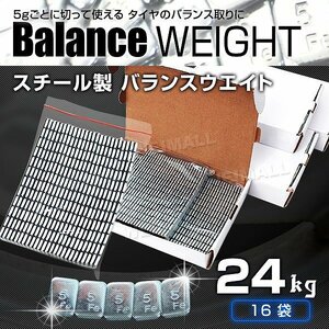 【24kg】バランスウエイト 5g刻み ホイールバランス 強力テープ 貼り付けタイプ 1袋入り スチール製 タイヤ ホイール バランス調整 整備