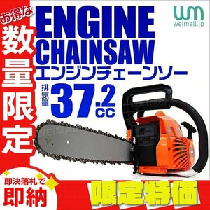 【限定セール】新品 エンジン チェーンソー 16インチ 40cm 排気量37.2cc 2スト ガソリン チェンソー ソーチェーン付き 剪定 伐採 家庭菜園