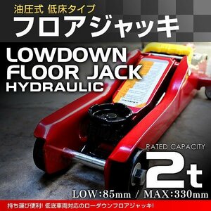 新品未使用 油圧式 フロアジャッキ 2t 油圧 ローダウン ガレージ ジャッキ 軽量 コンパクト ジャッキアップ タイヤ オイル 交換 メンテ