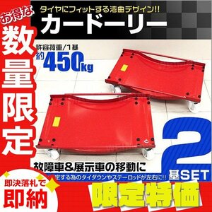 【限定セール】2基セット 新品 カードーリー タイヤドーリー 積載合計900kg ホイールドーリー ジャッキ 整備 車両移動 レッカー 展示