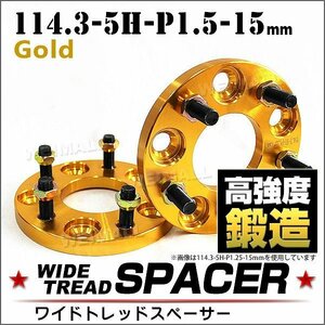 Durax ワイドトレッドスペーサー 114.3-5H-P1.5-15mm ナット 金 2A ホイール スペーサー ワイトレ 5穴 トヨタ 三菱 ホンダ マツダ ダイハツ