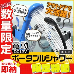 【限定セール】送料無料 電動ポータブルシャワー DC12V 4.0L/分 収納袋付 温水対応 散水範囲10cm 簡易 携帯シャワー 洗車 アウトドア