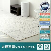 【32枚セット】大理石調 ジョイントマット 大判 60cm 6畳 大理石 サイドパーツ付 床暖房対応 防音 保温 水洗いOK 安心 ノンホルム_画像2