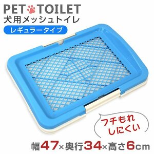 dog toilet mischief prevention upbringing blue pair wet prevention tray mesh regular type dog for toilet training supplies 