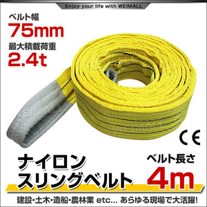 スリングベルト 4m ナイロンスリング 耐荷2400kg 75mm×4m ベルトスリング 運搬用スリング 吊具