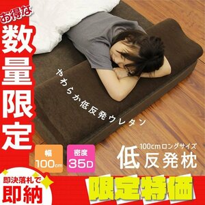 【限定セール】低反発枕 ロングピロー 100cm×30cm 密度35D 洗えるカバー 低反発ウレタン 高さ調節 ロング まくら 肩こり 首こり 快眠