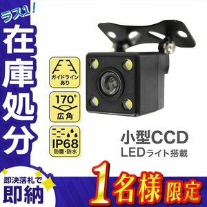 【在庫処分セール】送料無料 LED付き CCDバックカメラ 高解像 小型 リアカメラ 車載 広角 IP68 ガイドライン 後付け フロントカメラ 切替