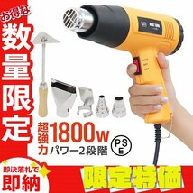 【限定セール】新品 ヒートガン ホットガン 超強力1800W PSE認証 アタッチメント付 2段階 強弱調節 塗装 乾燥 シュリンク 包装 DIY 工具_画像1