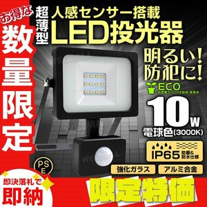 【限定セール】新品 LED投光器 10W 電球色 3000K 人感センサー付き PSE取得済 3mコード AC100V対応 薄型 広角 作業灯 防犯 夜間 照明