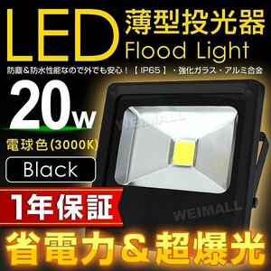 【1年保証】LED 薄型 投光器 20W 電球色 3000K PSE取得 IP65 広範囲 コンセント付き ライト 照明 作業灯 ワークライト 集魚灯 黒