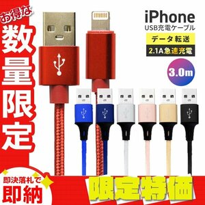 【セール】送料無料 充電ケーブル iPhone Lightning ケーブル 3m 300cm ライトニング データ転送 iPhone14 充電器 急速充電 バッテリー