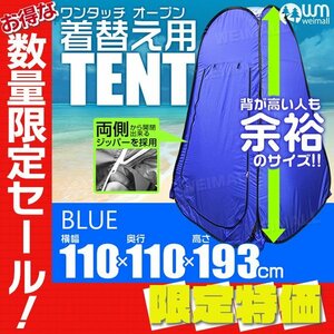 【限定セール】ワンタッチ 着替え用テント 193cm 簡易テント プライベートテント 災害 トイレ 目隠し 更衣室 アウトドア キャンプ 海