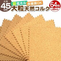 【64枚セット】新品 コルクマット ジョイントマット 約8畳 大判 45×45cm 厚み0.8cm 縁付 EVAクッション 防音 保温 断熱 防傷 ノンホルム_画像1