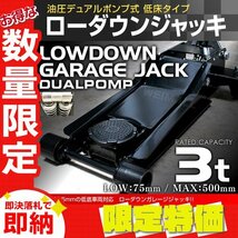 【限定セール】新品 ローダウン フロアジャッキ 耐荷重3t 最低位75mm 低床 ガレージ ジャッキ 保護用ゴムパッド付 タイヤ 交換 整備_画像1