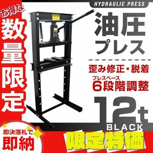 【限定セール】門型 油圧プレス 12t 6段階調整 作業幅0～450mm ショッププレス 自動車 バイク 整備 板金 歪み修正 ベアリング脱着 黒