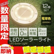 【限定セール】12個セット 新品未使用 LED ソーラー ガーデン ライト 電球色 2WAY 埋め込み 置き型 防水 玄関 庭 駐車場 誘導灯 太陽光充電_画像1