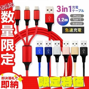 【限定セール】充電ケーブル 1.2ｍ iPhone Type-C MicroUSB 3in1 急速充電2.1A Android 3台同時充電 高耐久コード iPad ワイヤレスイヤホン